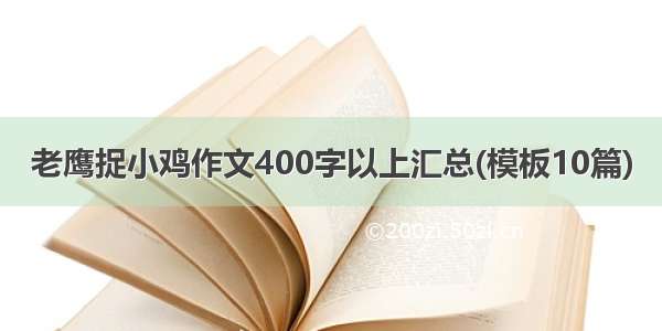 老鹰捉小鸡作文400字以上汇总(模板10篇)