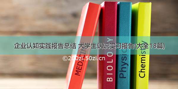 企业认知实践报告总结 大学生认识实习报告(大全18篇)