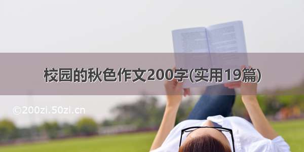 校园的秋色作文200字(实用19篇)