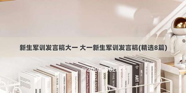 新生军训发言稿大一 大一新生军训发言稿(精选8篇)