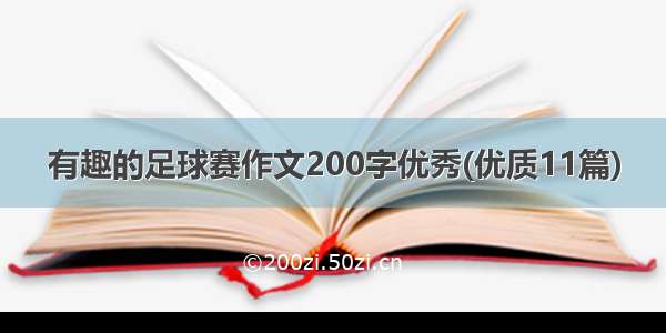 有趣的足球赛作文200字优秀(优质11篇)