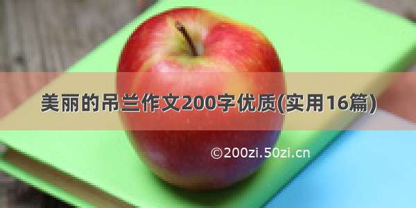 美丽的吊兰作文200字优质(实用16篇)