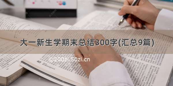 大一新生学期末总结300字(汇总9篇)