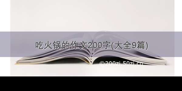 吃火锅的作文200字(大全9篇)