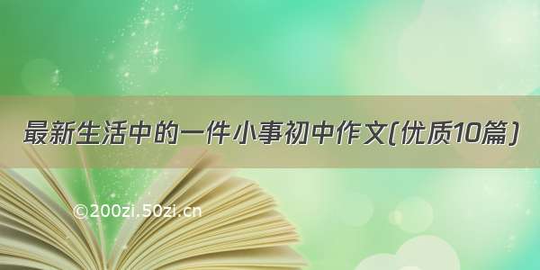 最新生活中的一件小事初中作文(优质10篇)