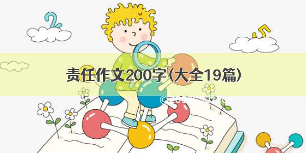 责任作文200字(大全19篇)