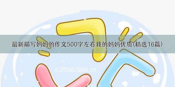 最新描写妈妈的作文500字左右我的妈妈优质(精选16篇)