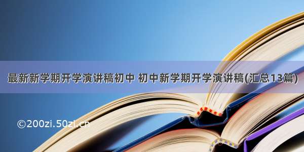 最新新学期开学演讲稿初中 初中新学期开学演讲稿(汇总13篇)