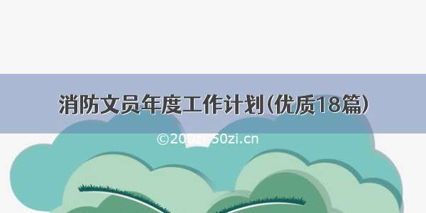 消防文员年度工作计划(优质18篇)