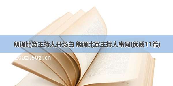 朗诵比赛主持人开场白 朗诵比赛主持人串词(优质11篇)