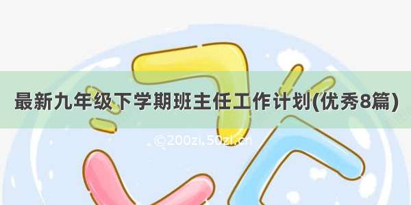 最新九年级下学期班主任工作计划(优秀8篇)