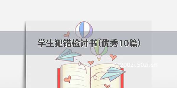 学生犯错检讨书(优秀10篇)