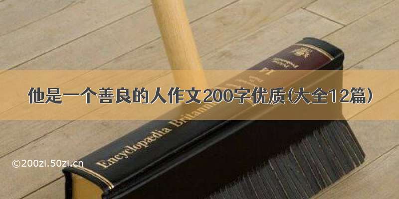 他是一个善良的人作文200字优质(大全12篇)