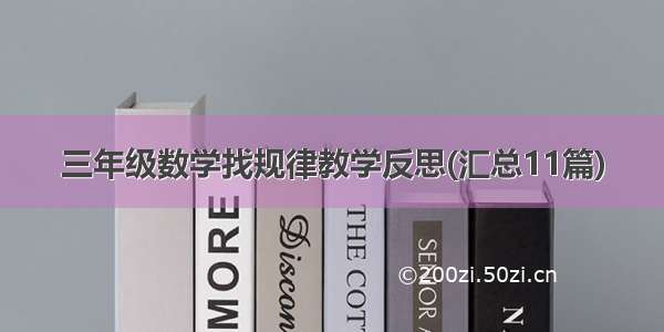 三年级数学找规律教学反思(汇总11篇)