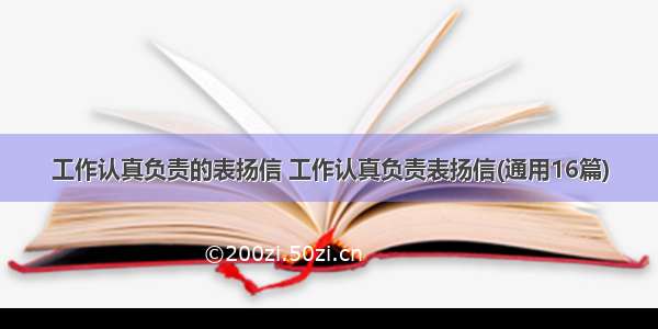 工作认真负责的表扬信 工作认真负责表扬信(通用16篇)