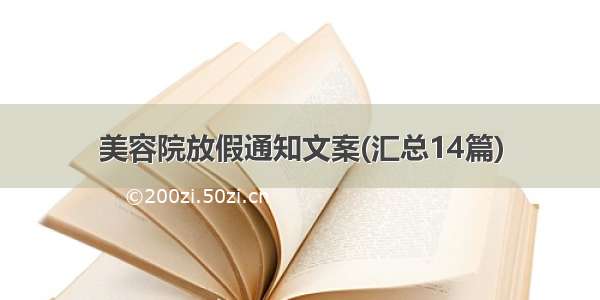 美容院放假通知文案(汇总14篇)