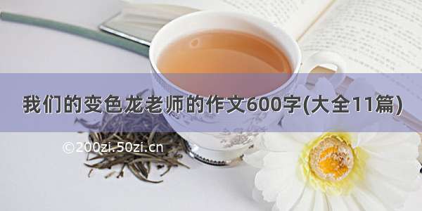 我们的变色龙老师的作文600字(大全11篇)