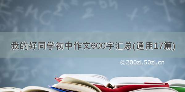 我的好同学初中作文600字汇总(通用17篇)