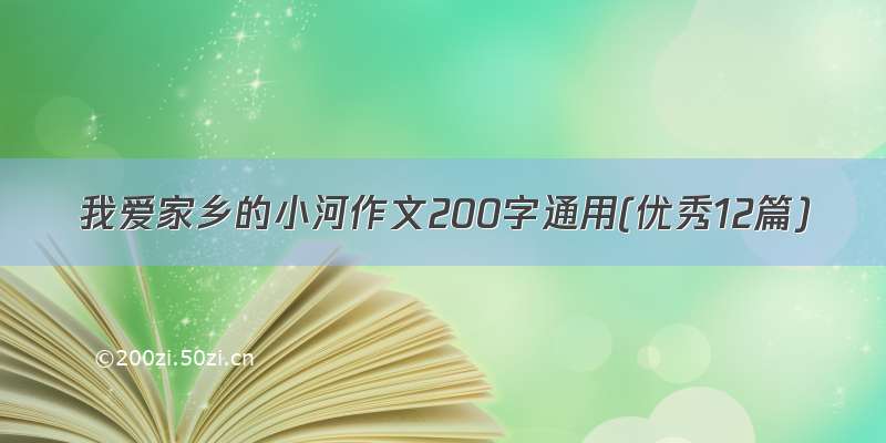 我爱家乡的小河作文200字通用(优秀12篇)