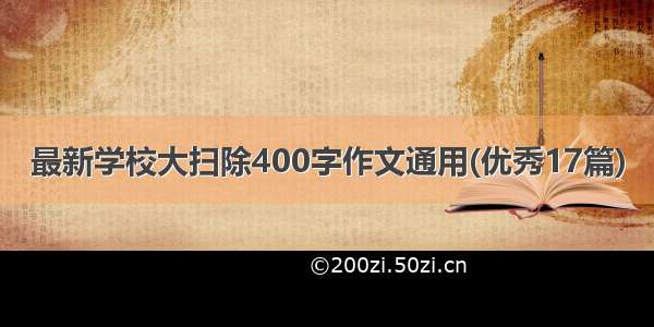 最新学校大扫除400字作文通用(优秀17篇)