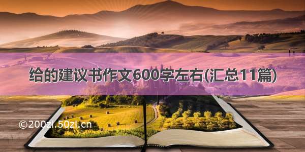 给的建议书作文600字左右(汇总11篇)