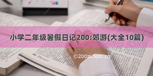 小学二年级暑假日记200:郊游(大全10篇)