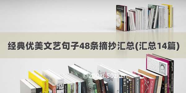 经典优美文艺句子48条摘抄汇总(汇总14篇)