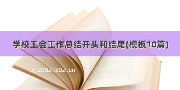 学校工会工作总结开头和结尾(模板10篇)