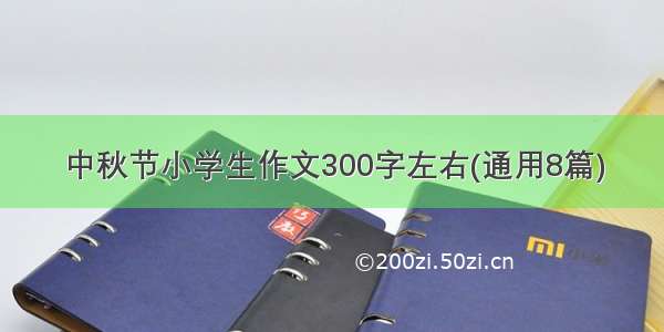 中秋节小学生作文300字左右(通用8篇)