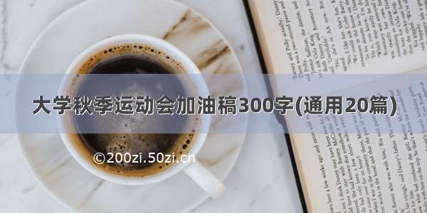 大学秋季运动会加油稿300字(通用20篇)