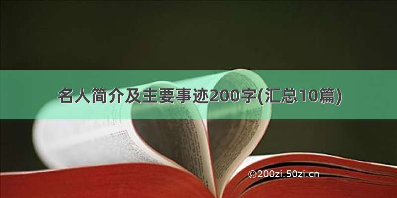 名人简介及主要事迹200字(汇总10篇)