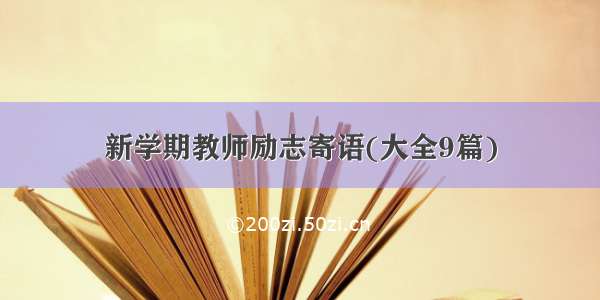 新学期教师励志寄语(大全9篇)