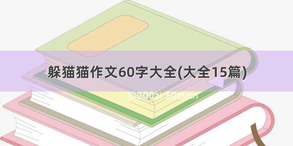 躲猫猫作文60字大全(大全15篇)