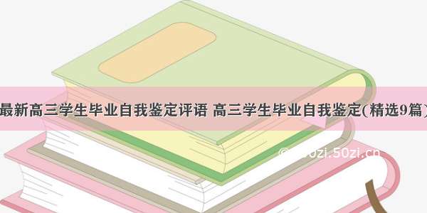 最新高三学生毕业自我鉴定评语 高三学生毕业自我鉴定(精选9篇)