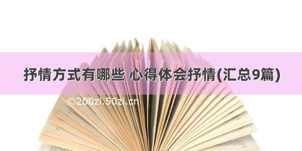 抒情方式有哪些 心得体会抒情(汇总9篇)