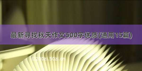 最新寻找秋天作文500字优质(通用15篇)