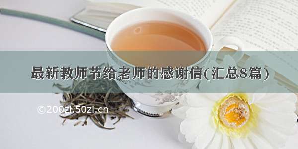 最新教师节给老师的感谢信(汇总8篇)