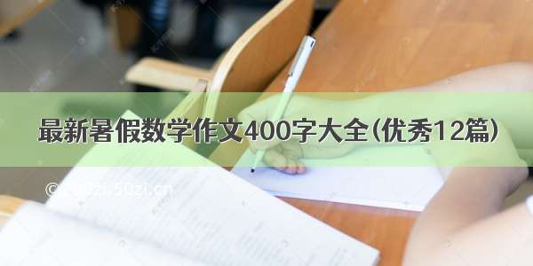 最新暑假数学作文400字大全(优秀12篇)