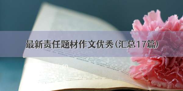 最新责任题材作文优秀(汇总17篇)