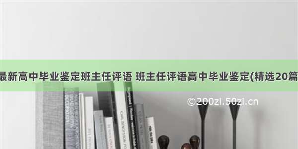 最新高中毕业鉴定班主任评语 班主任评语高中毕业鉴定(精选20篇)