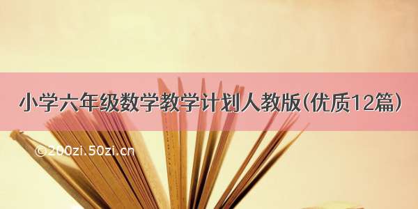 小学六年级数学教学计划人教版(优质12篇)