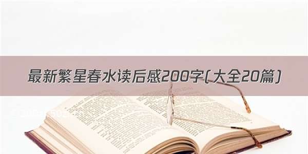 最新繁星春水读后感200字(大全20篇)