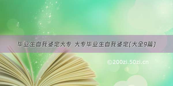 毕业生自我鉴定大专 大专毕业生自我鉴定(大全9篇)