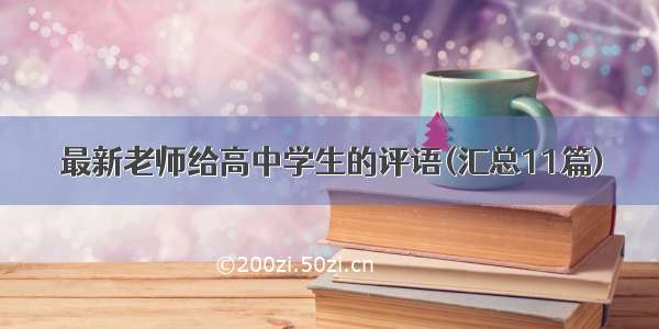 最新老师给高中学生的评语(汇总11篇)