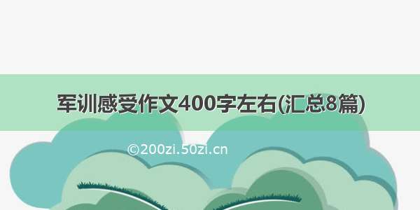 军训感受作文400字左右(汇总8篇)