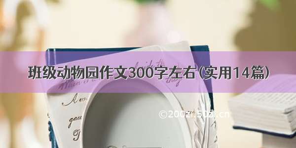 班级动物园作文300字左右(实用14篇)