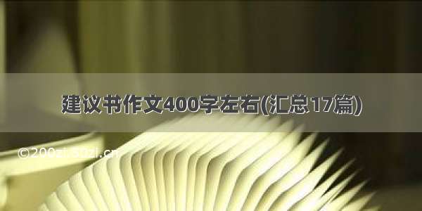 建议书作文400字左右(汇总17篇)