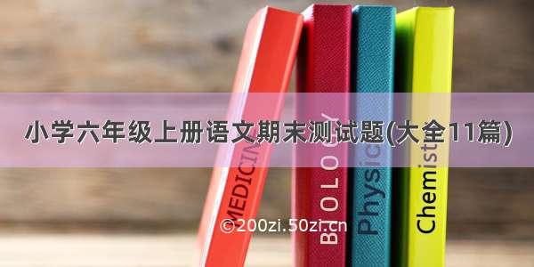 小学六年级上册语文期末测试题(大全11篇)