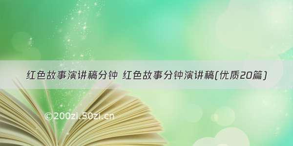 红色故事演讲稿分钟 红色故事分钟演讲稿(优质20篇)