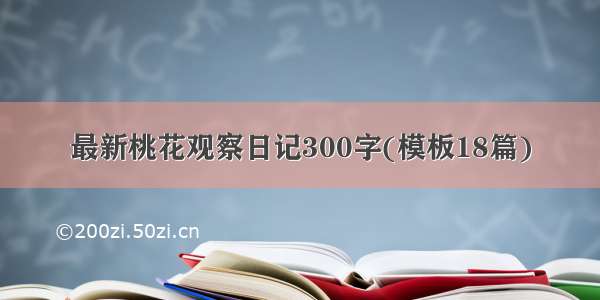 最新桃花观察日记300字(模板18篇)